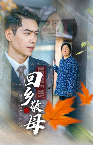 回乡敬母(43集) 回乡敬母(43集)精彩短剧看全集