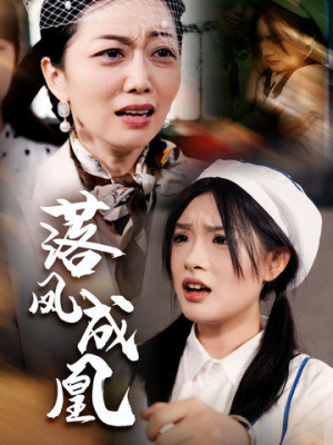 落凤成凰(56集) 落凤成凰(56集)番茄短剧免费看