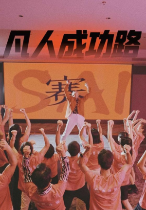 凡人成功路（55集）追短剧太上头了