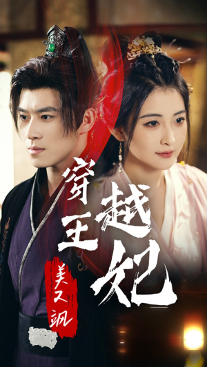 穿越王妃美又飒(65集) 穿越王妃美又飒(65集)新短剧推荐