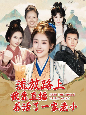 流放路上我靠直播养活了一家老小(102集) 流放路上我靠直播养活了一家老小(102集)越看越好看短剧