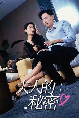 夫人的秘密(52集) 夫人的秘密(52集)热门短剧推荐