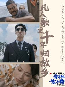 凡人歌之十年归故乡(75集) 凡人歌之十年归故乡(75集)一起看短剧