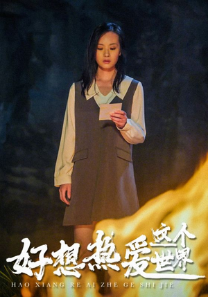 好想热爱这个世界（44集）免费观看全集