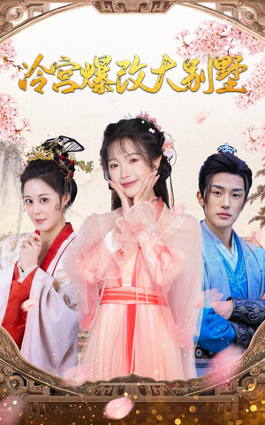 冷宫爆改大别墅(59集) 冷宫爆改大别墅(59集)在线免费观看