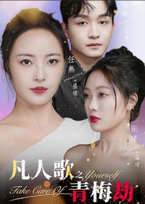 凡人歌之青梅劫(32集) 凡人歌之青梅劫(32集)解说