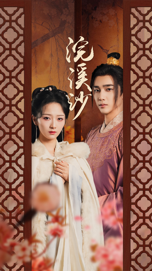 浣溪沙（60集）超好看的短剧