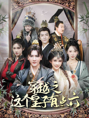 穿越之这个皇子有点六（60集）古装热门短剧