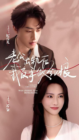 老公出轨后我反手做红娘（62集）热门短剧看不停