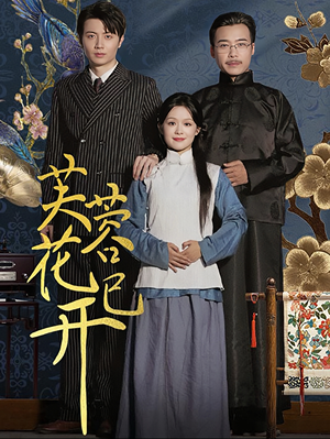 芙蓉花已开(65集) 芙蓉花已开(65集)全集下载