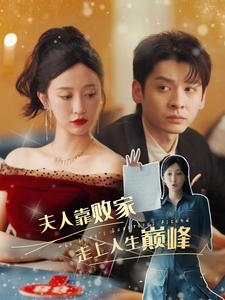 夫人靠败家走上人生巅峰(100集) 夫人靠败家走上人生巅峰(100集)爆款短剧追不停