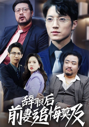 辞职后前妻追悔莫及（30集）今日短剧分享