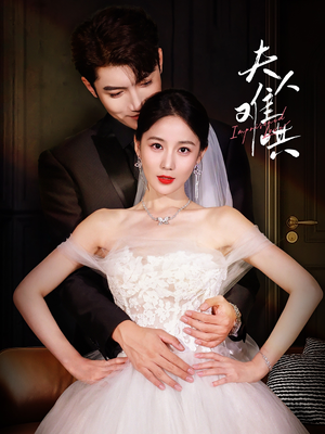 夫人难哄（53集）精彩连连免费看