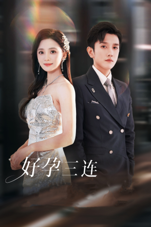 好孕三连司爷宠妻入怀(37集) 好孕三连司爷宠妻入怀(37集)最火爆的短剧