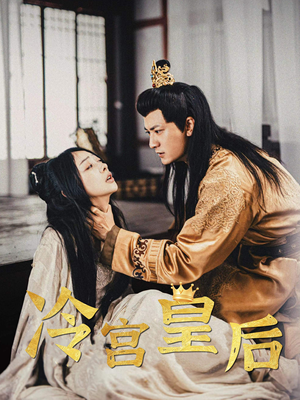 冷宫皇后(99集) 冷宫皇后(99集)男主角是谁