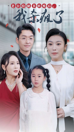 老公给秘书转账后,我杀疯了(30集) 老公给秘书转账后,我杀疯了(30集)一口气追完全集