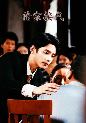 传宗接代(54集) 传宗接代(54集)热播短剧抢先看