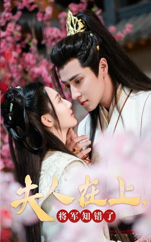 夫人在上，将军知错了（47集）在线观看