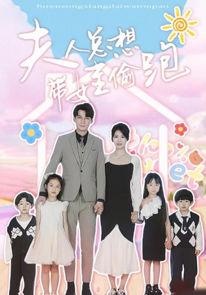 夫人总想带娃偷跑(80集) 夫人总想带娃偷跑(80集)短剧前十排行榜