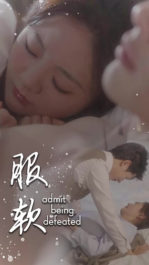 服软(60集) 服软(60集)追风的女孩短剧