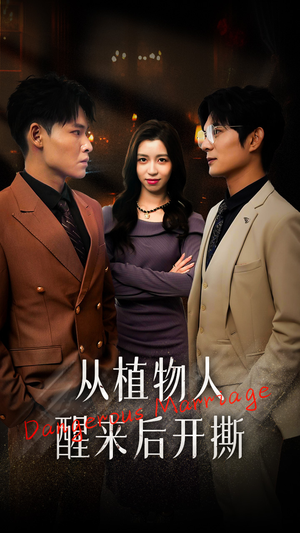 从植物人醒来后开撕（77集）短剧热门合集