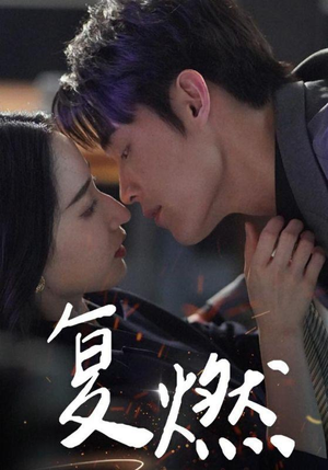 复燃(68集) 复燃(68集)这短剧太好看了