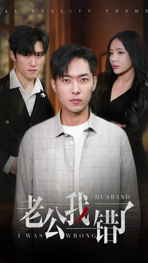 老公我错了(31集) 老公我错了(31集)短剧免费观看