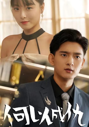 何以成仇（36集）高分佳作免费看