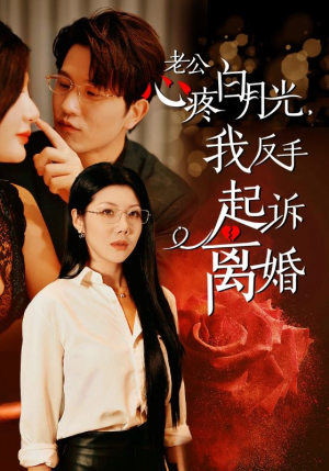 老公心疼白月光,我反手起诉离婚(42集) 老公心疼白月光,我反手起诉离婚(42集)最新热门短剧