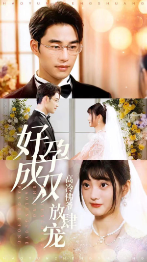 好孕成双高冷佛爷放肆宠(86集) 好孕成双高冷佛爷放肆宠(86集)短剧太上头了