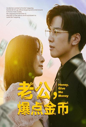 老公，爆点金币（67集）每日分享短剧