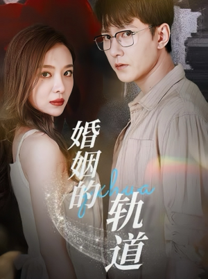 婚姻的轨道(32集) 婚姻的轨道(32集)热门短剧推广