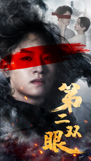 第二双眼（90集）熬夜追短剧