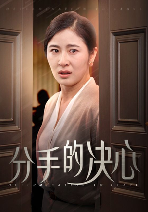 分手的决心(39集) 分手的决心(39集)网上可以看吗