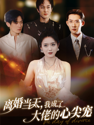 离婚当天,我成了大佬的心尖宠(60集) 离婚当天,我成了大佬的心尖宠(60集)短剧免费看全集