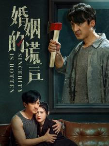 婚姻的谎言(59集) 婚姻的谎言(59集)完整版