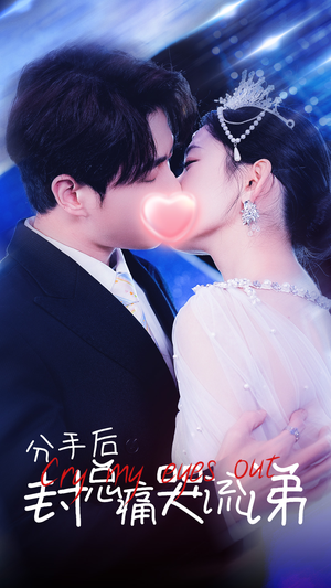 分手后封总痛哭流涕(64集) 分手后封总痛哭流涕(64集)热播短剧分享