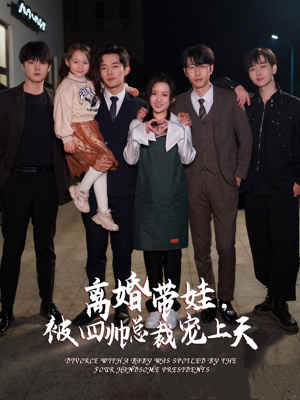 离婚带娃,被四帅总裁宠上天(92集) 离婚带娃,被四帅总裁宠上天(92集)免费看