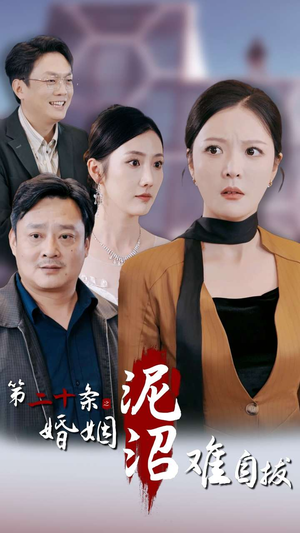 第二十条之婚姻沼泽难自拔(31集) 第二十条之婚姻沼泽难自拔(31集)短剧热播中