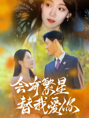 会有繁星替我爱你（59集）热门短剧又来了