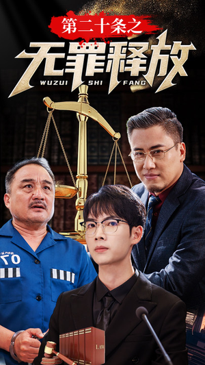 第二十条之无罪释放(76集) 第二十条之无罪释放(76集)UC网盘在线看