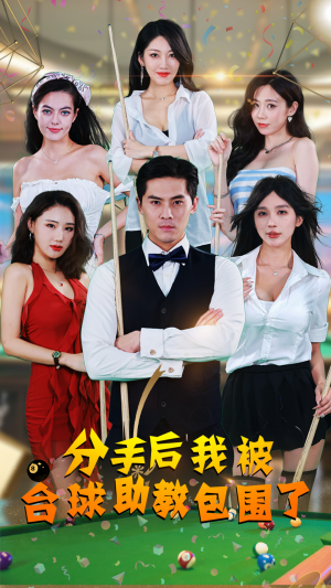 分手后我被台球助教包围了（51集）短剧精彩绝伦