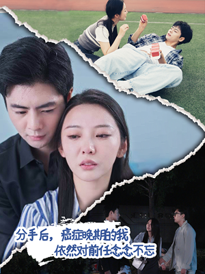 分手后，癌症晚期的我依然对前任念念不忘（60集）短剧太上头了
