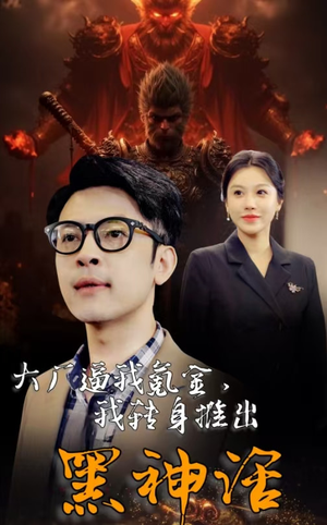 大厂逼我氪金,我转身推出黑神话(65集) 大厂逼我氪金,我转身推出黑神话(65集)短剧免费看