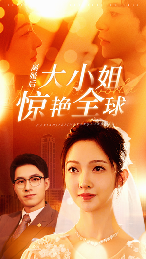 离婚后大小姐惊艳全球(61集) 离婚后大小姐惊艳全球(61集)夸克在线观看