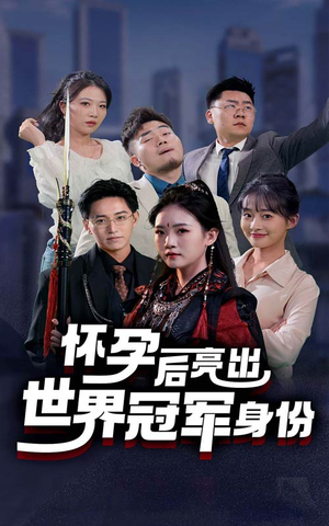 怀孕后亮出世界冠军身份（75集）全剧免费观看