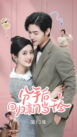 分手后，回归豪门当千金（62集）好看短剧又来了