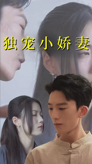 独宠小娇妻(101集) 独宠小娇妻(101集)短剧太好看