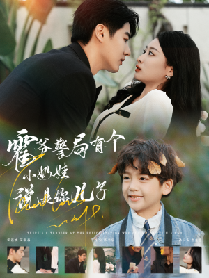 霍爷警局有个小奶娃说是你儿子(100集) 霍爷警局有个小奶娃说是你儿子(100集)爆款短剧一起追