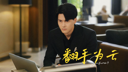 翻手为云（70集）完整版